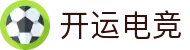 开运电竞 - 2026世界杯赛事专业体育平台